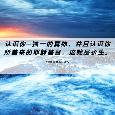 Picture 06 - 约 翰 福 音 17:3 CUVS - 认 识 你 ─ 独 一 的 真 神 ， 并 且 - Bible Verse Picture