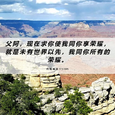 Picture 06 - 约 翰 福 音 17:5 CUVS - 父 阿 ， 现 在 求 你 使 我 同 你 享 - Bible Verse Picture