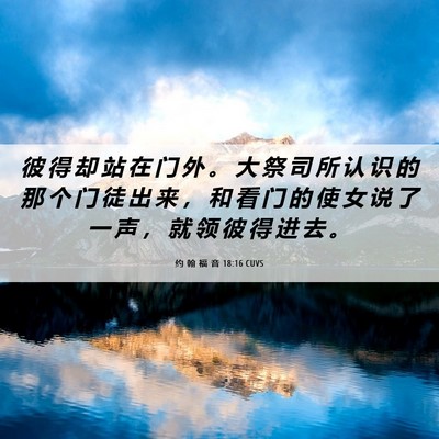 Picture 06 - 约 翰 福 音 18:16 CUVS - 彼 得 却 站 在 门 外 。 大 祭 司 所 - Bible Verse Picture