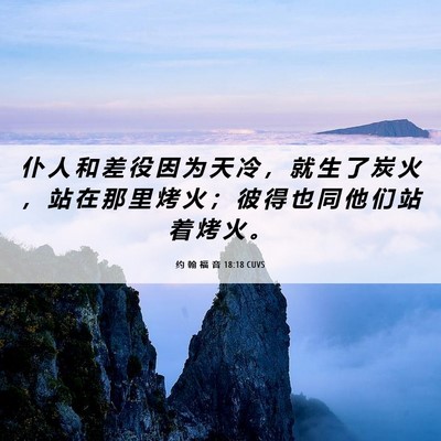 Picture 06 - 约 翰 福 音 18:18 CUVS - 仆 人 和 差 役 因 为 天 冷 ， 就 生 - Bible Verse Picture