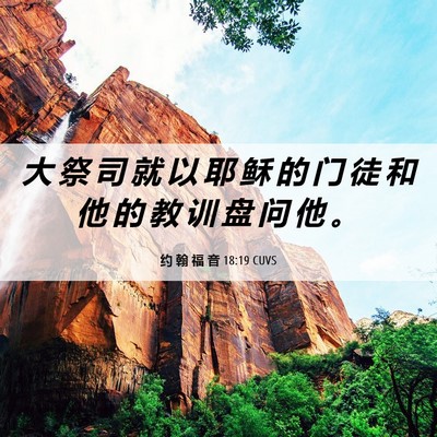 Picture 06 - 约 翰 福 音 18:19 CUVS - 大 祭 司 就 以 耶 稣 的 门 徒 和 他 - Bible Verse Picture