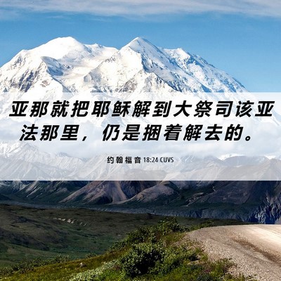 Picture 06 - 约 翰 福 音 18:24 CUVS - 亚 那 就 把 耶 稣 解 到 大 祭 司 该 - Bible Verse Picture