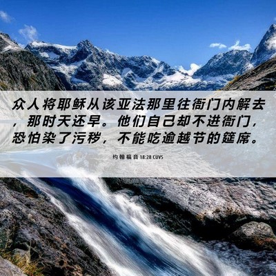 Picture 06 - 约 翰 福 音 18:28 CUVS - 众 人 将 耶 稣 从 该 亚 法 那 里 往 - Bible Verse Picture