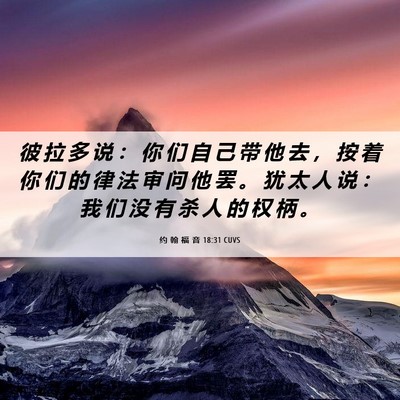 Picture 06 - 约 翰 福 音 18:31 CUVS - 彼 拉 多 说 ： 你 们 自 己 带 他 去 - Bible Verse Picture