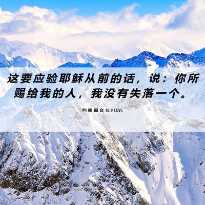 Picture 06 - 约 翰 福 音 18:9 CUVS - 这 要 应 验 耶 稣 从 前 的 话 ， 说 - Bible Verse Picture