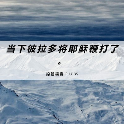 Picture 06 - 约 翰 福 音 19:1 CUVS - 当 下 彼 拉 多 将 耶 稣 鞭 打 了 - Bible Verse Picture