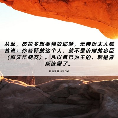 Picture 06 - 约 翰 福 音 19:12 CUVS - 从 此 ， 彼 拉 多 想 要 释 放 耶 稣 - Bible Verse Picture