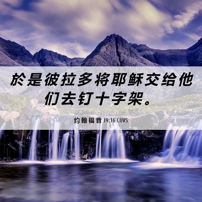 Picture 06 - 约 翰 福 音 19:16 CUVS - 於 是 彼 拉 多 将 耶 稣 交 给 他 们 - Bible Verse Picture