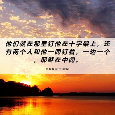 Picture 06 - 约 翰 福 音 19:18 CUVS - 他 们 就 在 那 里 钉 他 在 十 字 架 - Bible Verse Picture