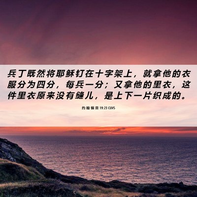 Picture 06 - 约 翰 福 音 19:23 CUVS - 兵 丁 既 然 将 耶 稣 钉 在 十 字 架 - Bible Verse Picture