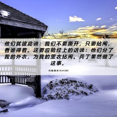 Picture 06 - 约 翰 福 音 19:24 CUVS - 他 们 就 彼 此 说 ： 我 们 不 要 撕 - Bible Verse Picture