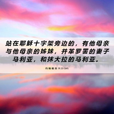 Picture 06 - 约 翰 福 音 19:25 CUVS - 站 在 耶 稣 十 字 架 旁 边 的 ， 有 - Bible Verse Picture