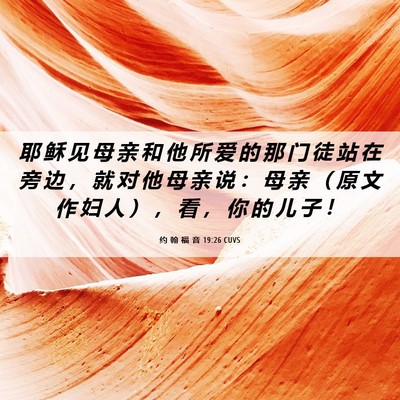 Picture 06 - 约 翰 福 音 19:26 CUVS - 耶 稣 见 母 亲 和 他 所 爱 的 那 门 - Bible Verse Picture