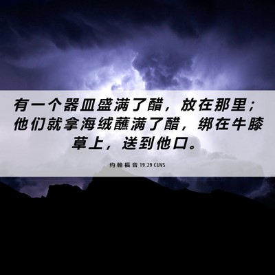 Picture 06 - 约 翰 福 音 19:29 CUVS - 有 一 个 器 皿 盛 满 了 醋 ， 放 在 - Bible Verse Picture