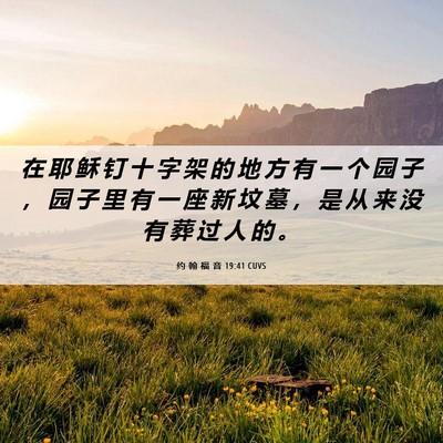 Picture 06 - 约 翰 福 音 19:41 CUVS - 在 耶 稣 钉 十 字 架 的 地 方 有 一 - Bible Verse Picture