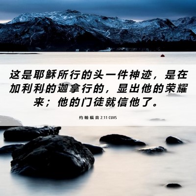 Picture 06 - 约 翰 福 音 2:11 CUVS - 这 是 耶 稣 所 行 的 头 一 件 神 迹 - Bible Verse Picture
