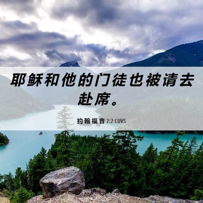 Picture 06 - 约 翰 福 音 2:2 CUVS - 耶 稣 和 他 的 门 徒 也 被 请 去 赴 - Bible Verse Picture