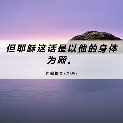 Picture 06 - 约 翰 福 音 2:21 CUVS - 但 耶 稣 这 话 是 以 他 的 身 体 为 - Bible Verse Picture