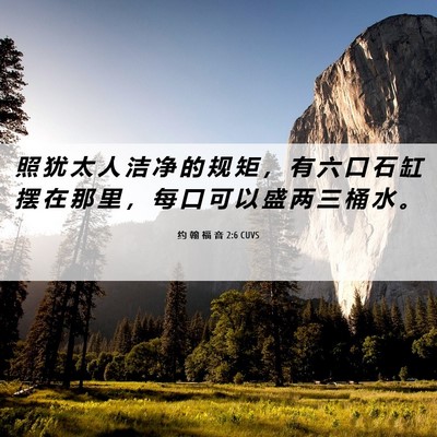 Picture 06 - 约 翰 福 音 2:6 CUVS - 照 犹 太 人 洁 净 的 规 矩 ， 有 六 - Bible Verse Picture