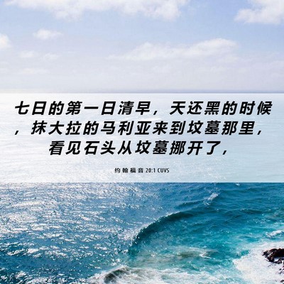 Picture 06 - 约 翰 福 音 20:1 CUVS - 七 日 的 第 一 日 清 早 ， 天 还 黑 - Bible Verse Picture
