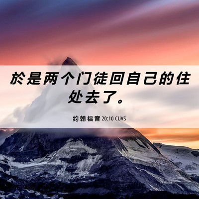 Picture 06 - 约 翰 福 音 20:10 CUVS - 於 是 两 个 门 徒 回 自 己 的 住 处 - Bible Verse Picture