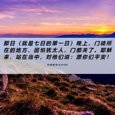 Picture 06 - 约 翰 福 音 20:19 CUVS - 那 日 （ 就 是 七 日 的 第 一 日 ） - Bible Verse Picture