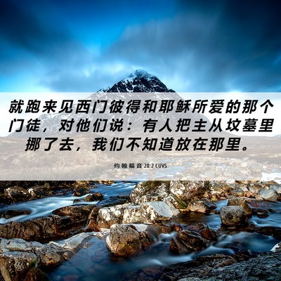 Picture 06 - 约 翰 福 音 20:2 CUVS - 就 跑 来 见 西 门 彼 得 和 耶 稣 所 - Bible Verse Picture