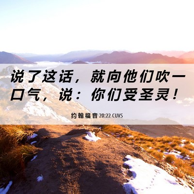 Picture 06 - 约 翰 福 音 20:22 CUVS - 说 了 这 话 ， 就 向 他 们 吹 一 口 - Bible Verse Picture
