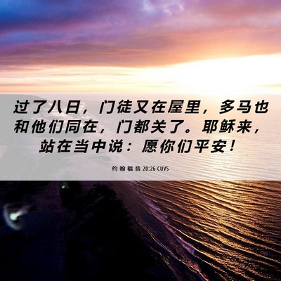 Picture 06 - 约 翰 福 音 20:26 CUVS - 过 了 八 日 ， 门 徒 又 在 屋 里 ， - Bible Verse Picture