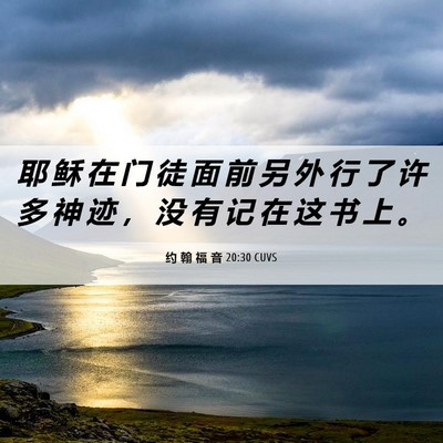 Picture 06 - 约 翰 福 音 20:30 CUVS - 耶 稣 在 门 徒 面 前 另 外 行 了 许 - Bible Verse Picture