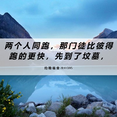 Picture 06 - 约 翰 福 音 20:4 CUVS - 两 个 人 同 跑 ， 那 门 徒 比 彼 得 - Bible Verse Picture