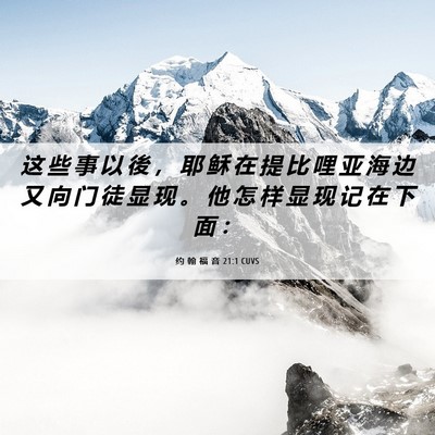 Picture 06 - 约 翰 福 音 21:1 CUVS - 这 些 事 以 後 ， 耶 稣 在 提 比 哩 - Bible Verse Picture