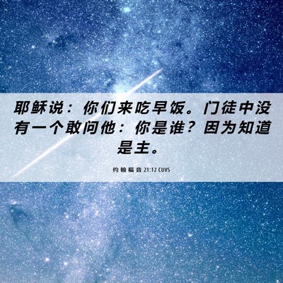 Picture 06 - 约 翰 福 音 21:12 CUVS - 耶 稣 说 ： 你 们 来 吃 早 饭 。 门 - Bible Verse Picture