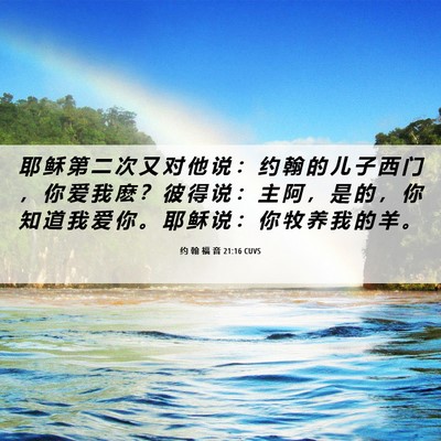 Picture 06 - 约 翰 福 音 21:16 CUVS - 耶 稣 第 二 次 又 对 他 说 ： 约 翰 - Bible Verse Picture