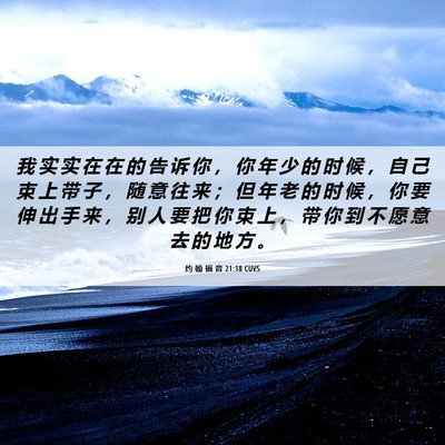 Picture 06 - 约 翰 福 音 21:18 CUVS - 我 实 实 在 在 的 告 诉 你 ， 你 年 - Bible Verse Picture