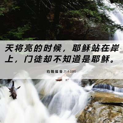 Picture 06 - 约 翰 福 音 21:4 CUVS - 天 将 亮 的 时 候 ， 耶 稣 站 在 岸 - Bible Verse Picture