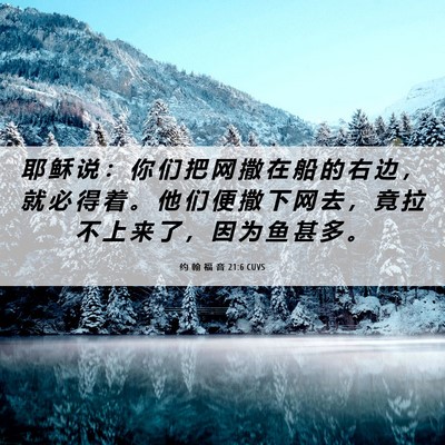 Picture 06 - 约 翰 福 音 21:6 CUVS - 耶 稣 说 ： 你 们 把 网 撒 在 船 的 - Bible Verse Picture