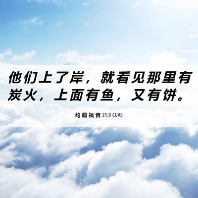 Picture 06 - 约 翰 福 音 21:9 CUVS - 他 们 上 了 岸 ， 就 看 见 那 里 有 - Bible Verse Picture