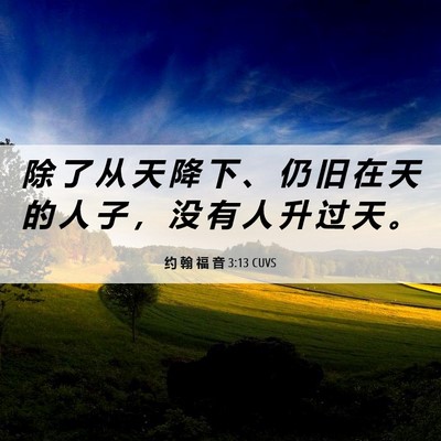 Picture 06 - 约 翰 福 音 3:13 CUVS - 除 了 从 天 降 下 、 仍 旧 在 天 的 - Bible Verse Picture