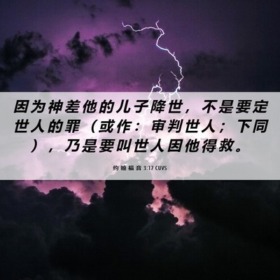 Picture 06 - 约 翰 福 音 3:17 CUVS - 因 为 神 差 他 的 儿 子 降 世 ， 不 - Bible Verse Picture