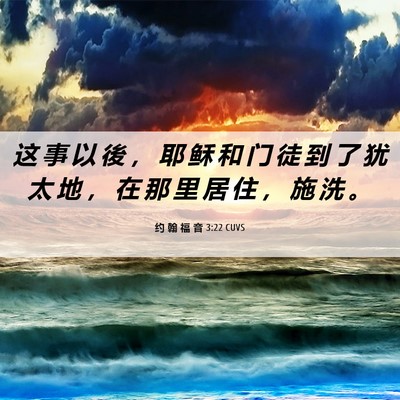 Picture 06 - 约 翰 福 音 3:22 CUVS - 这 事 以 後 ， 耶 稣 和 门 徒 到 了 - Bible Verse Picture