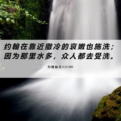 Picture 06 - 约 翰 福 音 3:23 CUVS - 约 翰 在 靠 近 撒 冷 的 哀 嫩 也 施 - Bible Verse Picture