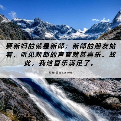 Picture 06 - 约 翰 福 音 3:29 CUVS - 娶 新 妇 的 就 是 新 郎 ； 新 郎 的 - Bible Verse Picture
