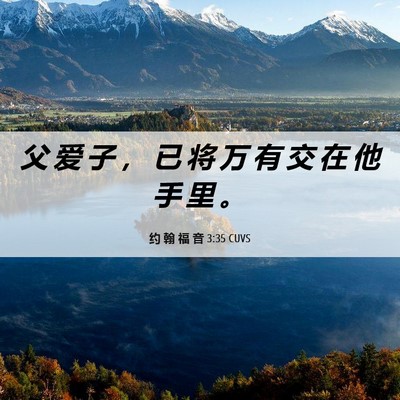Picture 06 - 约 翰 福 音 3:35 CUVS - 父 爱 子 ， 已 将 万 有 交 在 他 手 - Bible Verse Picture