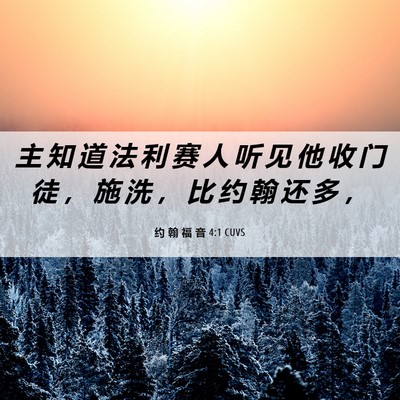 Picture 06 - 约 翰 福 音 4:1 CUVS - 主 知 道 法 利 赛 人 听 见 他 收 门 - Bible Verse Picture