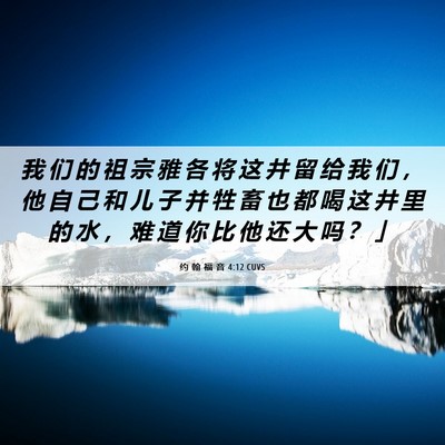 Picture 06 - 约 翰 福 音 4:12 CUVS - 我 们 的 祖 宗 雅 各 将 这 井 留 给 - Bible Verse Picture