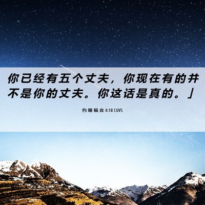 Picture 06 - 约 翰 福 音 4:18 CUVS - 你 已 经 有 五 个 丈 夫 ， 你 现 在 - Bible Verse Picture