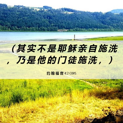 Picture 06 - 约 翰 福 音 4:2 CUVS - （ 其 实 不 是 耶 稣 亲 自 施 洗 ， - Bible Verse Picture
