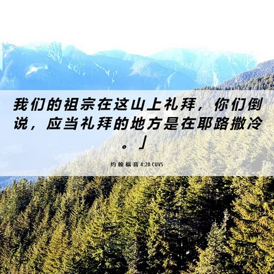 Picture 06 - 约 翰 福 音 4:20 CUVS - 我 们 的 祖 宗 在 这 山 上 礼 拜 ， - Bible Verse Picture