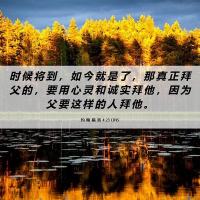 Picture 06 - 约 翰 福 音 4:23 CUVS - 时 候 将 到 ， 如 今 就 是 了 ， 那 - Bible Verse Picture